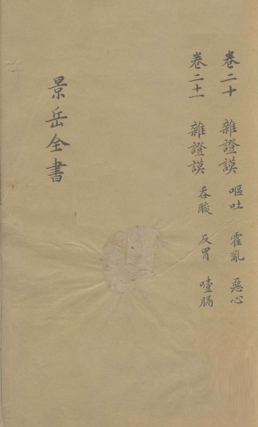 景岳全书  卷20